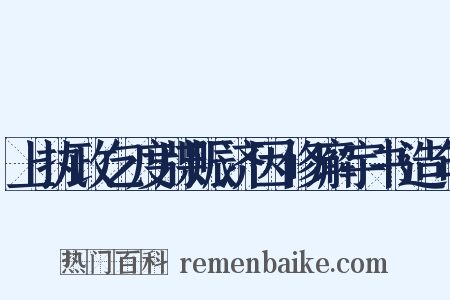 上执政乞度牒赈济因修廨宇书造句是什么意思的图片